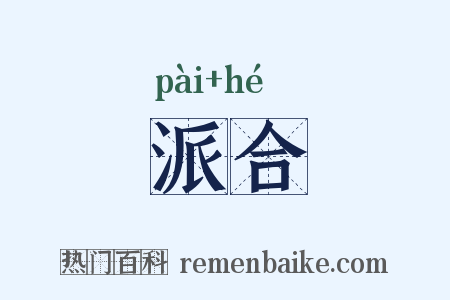 派合是什么意思的图片
